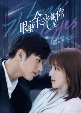 樱桃导航《眼里余光都是你》免费在线观看