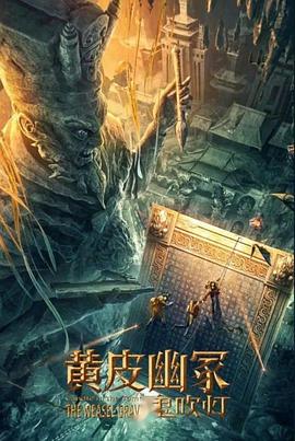 榴莲视频ios《黄皮幽冢》免费在线观看