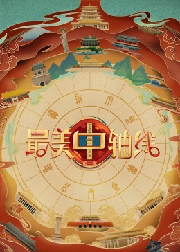 樱桃导航《最美中轴线 第三季》免费在线观看