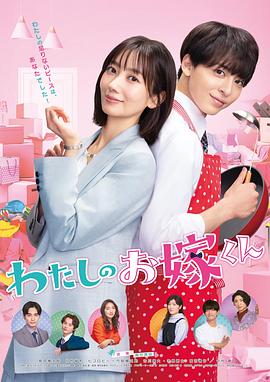 樱桃导航《我的媳夫 わたしのお嫁くん》免费在线观看