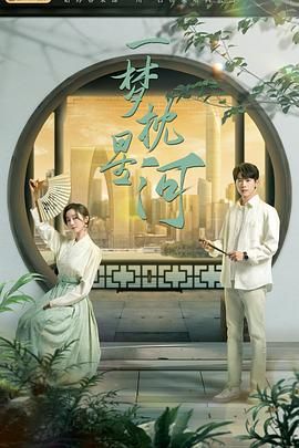 榴莲视频ios《一梦枕星河》免费在线观看