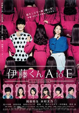 樱桃导航《伊藤君A到E》免费在线观看