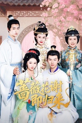 榴莲视频ios《蔷薇花谢即归来》免费在线观看