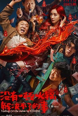 榴莲视频ios《没有一顿火锅解决不了的事》免费在线观看