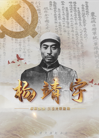 樱桃导航《战旗飘飘英雄光荣绽放——杨靖宇》免费在线观看