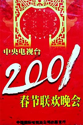 樱桃视频《2001年中央电视台春节联欢晚会》免费在线观看