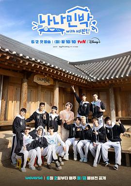 榴莲视频ios《罗罗民宿 나나민박 with 세븐틴》免费在线观看