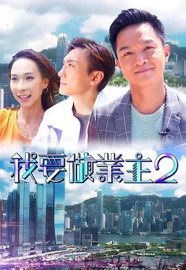 樱桃导航《我要做业主2》免费在线观看