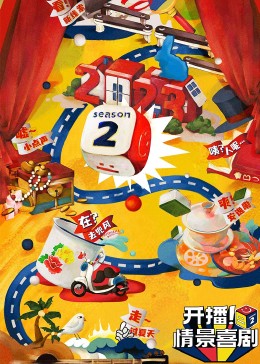 樱桃视频《开播！情景喜剧 第二季》免费在线观看