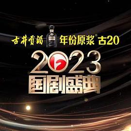 樱桃导航《2023国剧盛典》免费在线观看