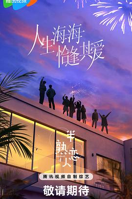 榴莲视频ios《半熟恋人第四季》免费在线观看
