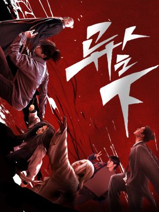 榴莲视频ios《异人之下 第一季》免费在线观看