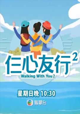 樱桃视频《仨心友行2》免费在线观看