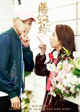 榴莲视频ios《腾空之约》免费在线观看