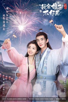 榴莲视频ios《我家娘子惹不起》免费在线观看