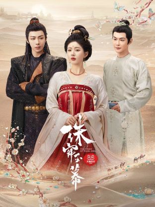 榴莲视频ios《珠帘玉幕》免费在线观看