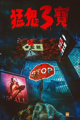 樱桃导航《猛鬼3宝》免费在线观看