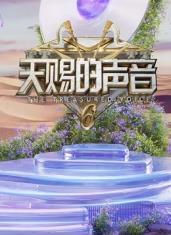 榴莲视频ios《天赐的声音第六季》免费在线观看