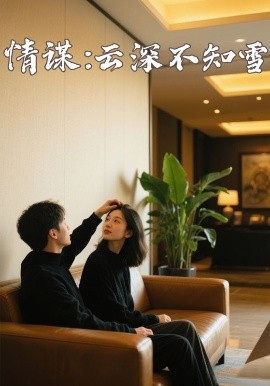 樱桃导航《情谋：云深不知雪》免费在线观看