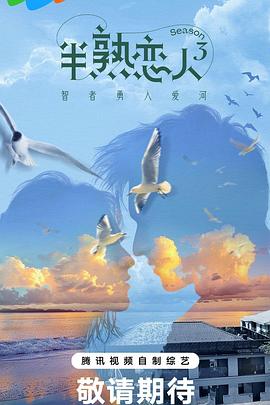 樱桃视频《半熟恋人第三季》免费在线观看