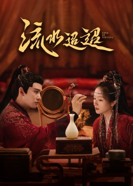 榴莲视频ios《流水迢迢》免费在线观看