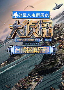 樱桃视频《大侦探 第九季》免费在线观看