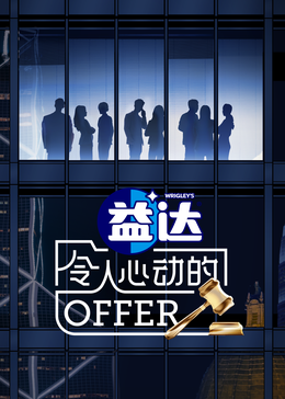 樱桃视频《令人心动的offer 第六季》免费在线观看