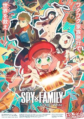 樱桃视频《间谍过家家 代号：白 劇場版 Spy x Family Code: White》免费在线观看