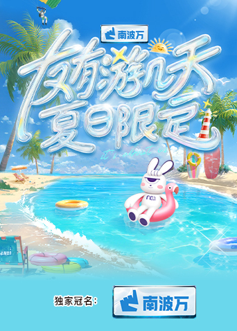 榴莲视频ios《友有游几天·夏日限定》免费在线观看