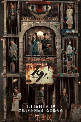 樱桃导航《19层》免费在线观看