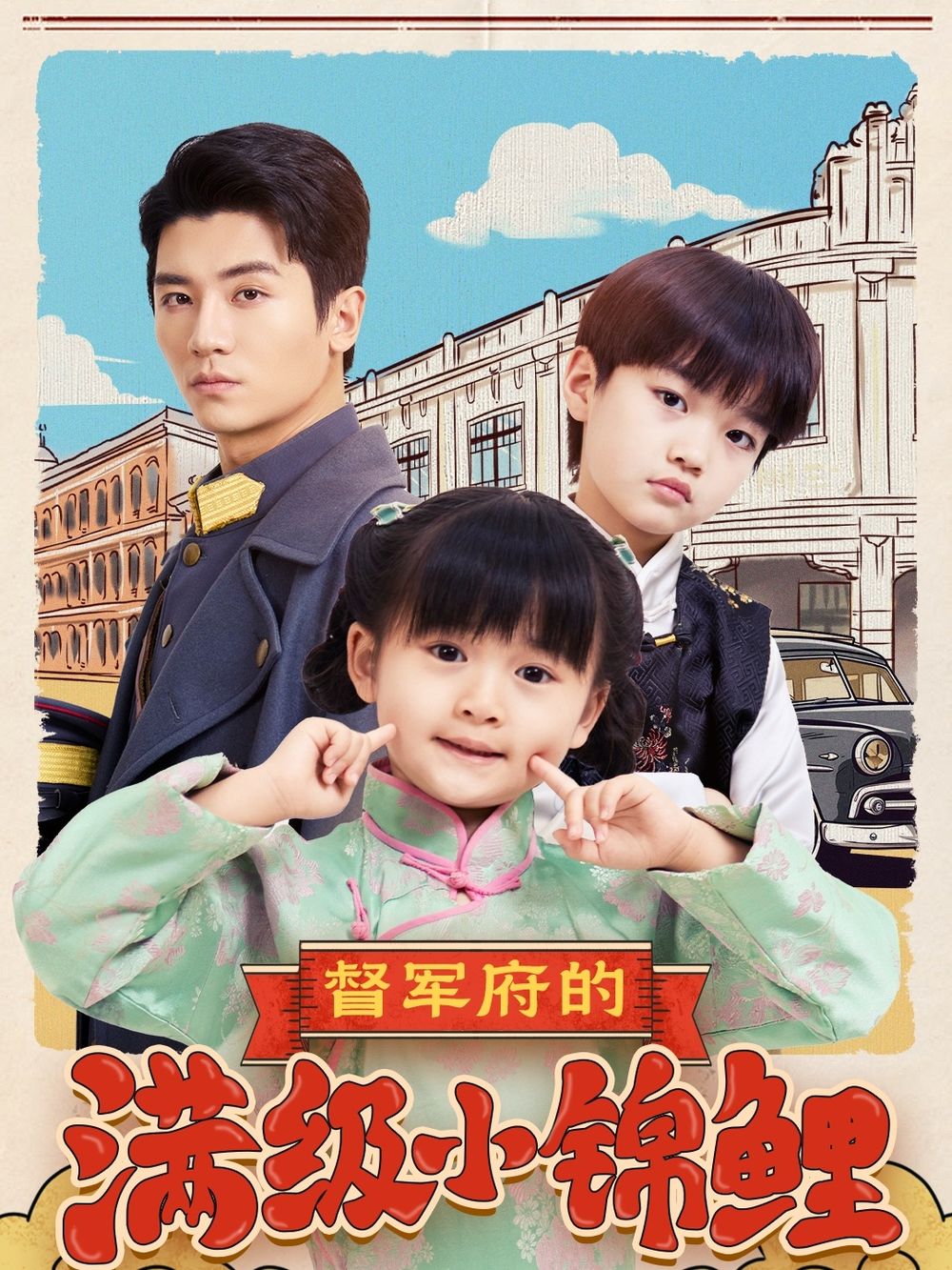 榴莲视频ios《督军府的满级小锦鲤》免费在线观看