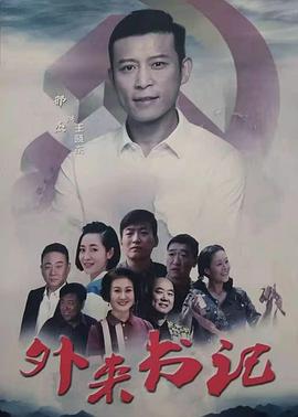 樱桃视频《外来书记》免费在线观看