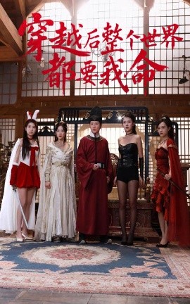 榴莲视频ios《穿越后整个世界都要我命》免费在线观看