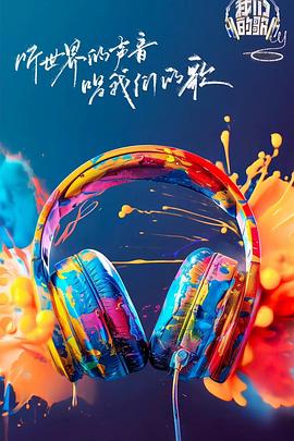 榴莲视频ios《我们的歌第六季》免费在线观看