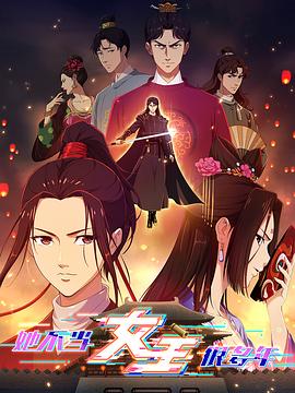 樱桃视频《她不当女主很多年》免费在线观看