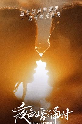 榴莲视频ios《夜色暗涌时》免费在线观看