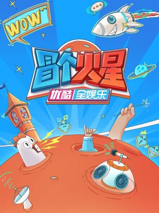 榴莲视频ios《冒个火星》免费在线观看