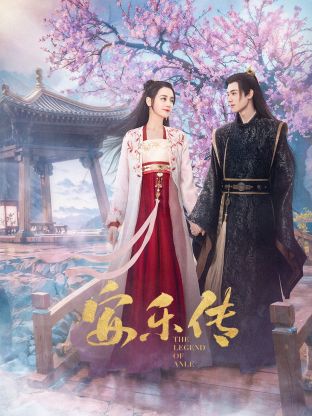 樱桃视频《安乐传》免费在线观看