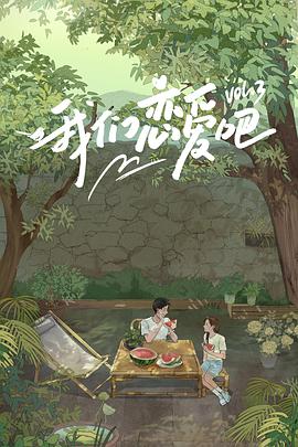 榴莲视频ios《我们恋爱吧 第三季》免费在线观看