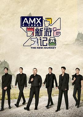 樱桃导航《新游记》免费在线观看