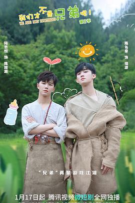 樱桃导航《我们才不是兄弟呢第二季》免费在线观看