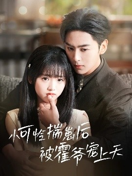 榴莲视频ios《小可怜揣崽后被霍爷宠上天》免费在线观看