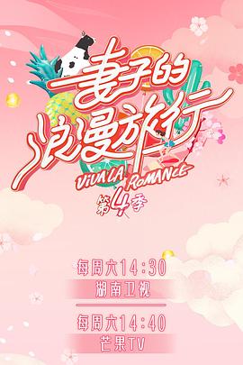 樱桃导航《妻子的浪漫旅行第四季》免费在线观看