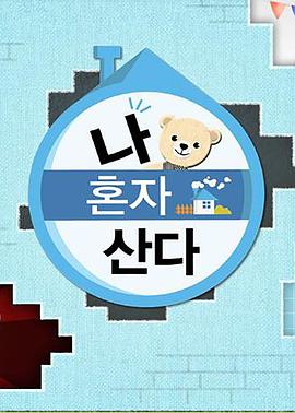 樱桃导航《我独自生活》免费在线观看