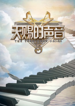 榴莲视频ios《天赐的声音 第五季》免费在线观看