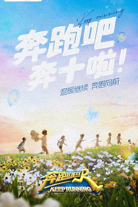 樱桃视频《奔跑吧 第六季》免费在线观看