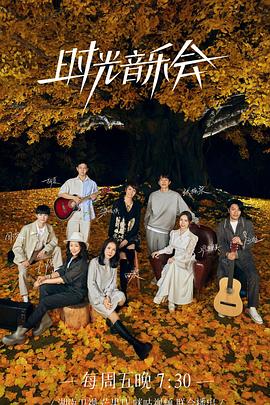 樱桃导航《时光音乐会 第二季》免费在线观看