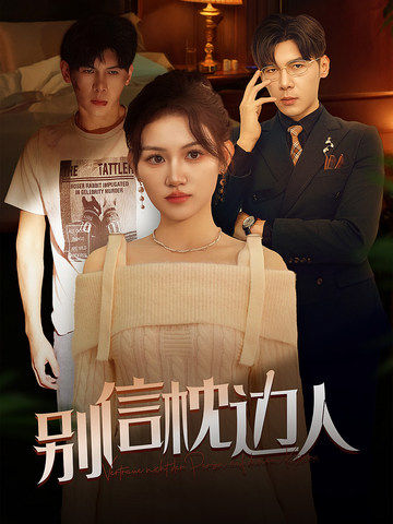 榴莲视频ios《别信枕边人》免费在线观看