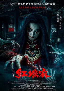 樱桃视频《红嫁衣》免费在线观看