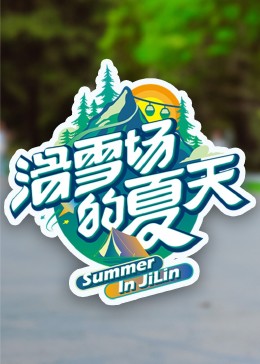 樱桃导航《滑雪场的夏天》免费在线观看